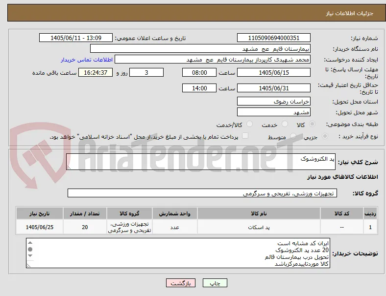 پد الکتروشوک
