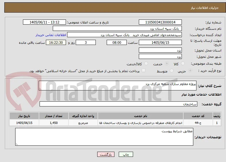 پروژه مقاوم سازی شعبه مرکزی یزد