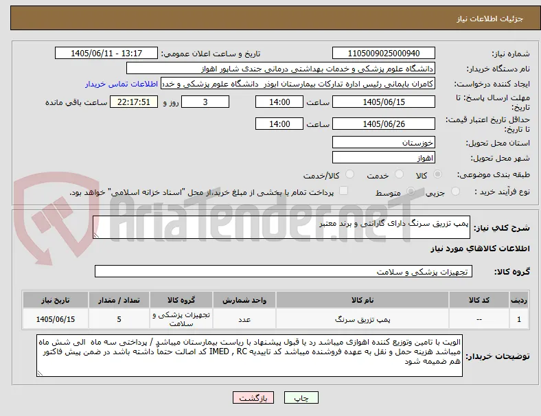 پمپ تزریق سرنگ دارای گارانتی و برند معتبر