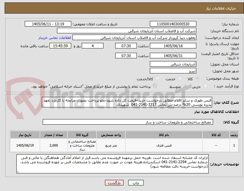 فنس طوری و سایر اقلام-مطابق درخواست خرید–قیمت کل داده شود-نحو پرداخت بصورت مرابحه با کارمزد تعهد پذیره نویسی 20% درصد-ش تماس 3317-2141-041  شهیدی