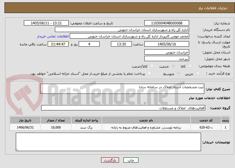ثبت مشخصات اسناد املاک در سامانه سادا 