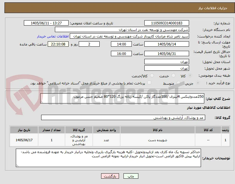 250عددوایتکس 4لیتری /100عددگاز پاکن /کیسه زباله بزرگ 120*80 ضخیم جنس مرغوب
