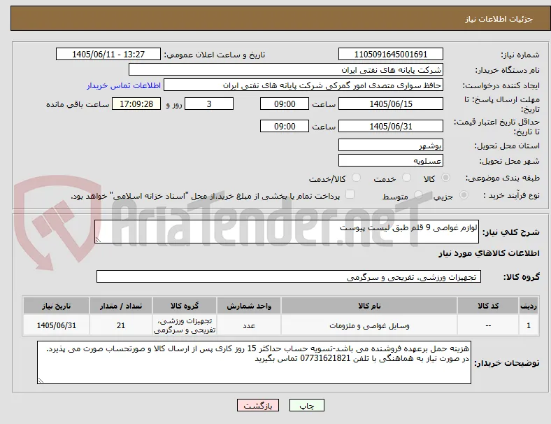 لوازم غواصی 9 قلم طبق لیست پیوست