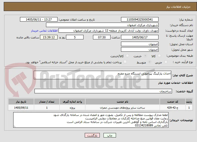 احداث پارکینگ پیرامونی ایستگاه مترو مفتح