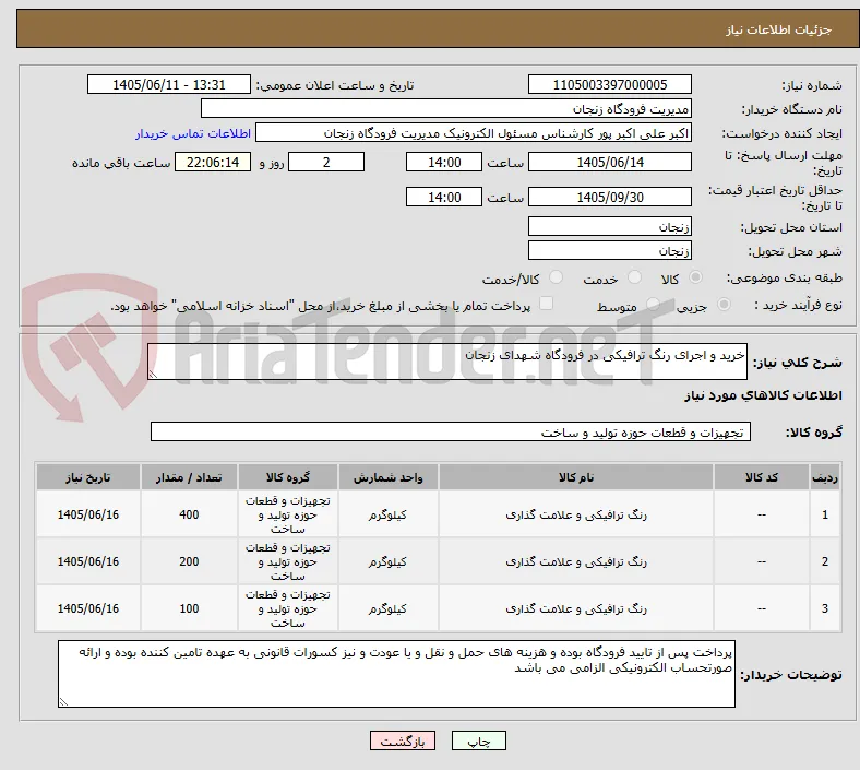 خرید و اجرای رنگ ترافیکی در فرودگاه شهدای زنجان 