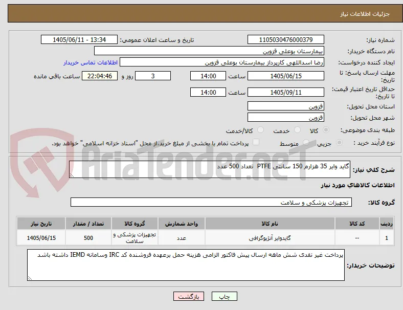 گاید وایر 35 هزارم 150 سانتی PTFE  تعداد 500 عدد