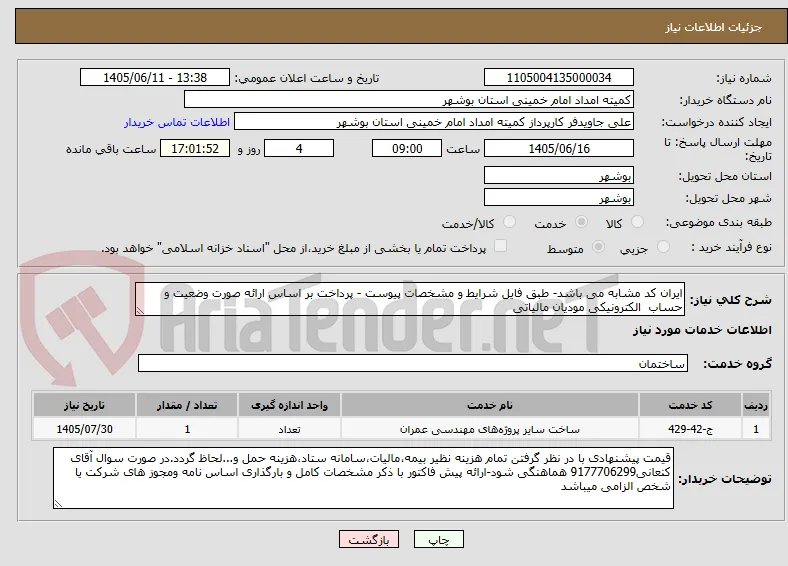 ایران کد مشابه می باشد- طبق فایل شرایط و مشخصات پیوست - پرداخت بر اساس ارائه صورت وضعیت و حساب  الکترونیکی مودیان مالیاتی  