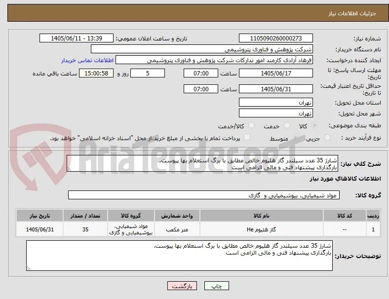 شارژ 35 عدد سیلندر گاز هلیوم خالص مطابق با برگ استعلام بها پیوست.
بارگذاری پیشنهاد فنی و مالی الزامی است