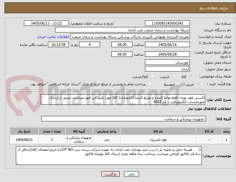اکسی هود نوزاد- فقط تولید کننده و توزیع کننده (انحصاری) کالا مورد تایید این امور میباشد- صدور  و ارسال صورتحساب الکترونیکی با کد 0015 