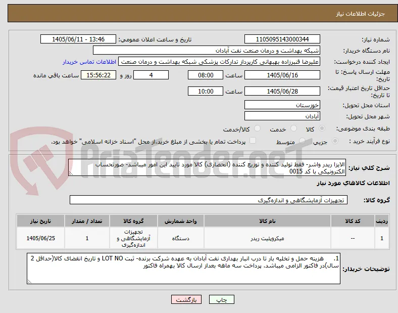 الایزا ریدر واشر- فقط تولید کننده و توزیع کننده (انحصاری) کالا مورد تایید این امور میباشد- صورتحساب الکترونیکی با کد 0015 