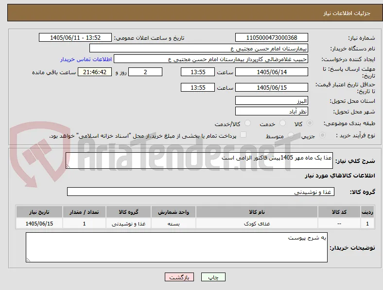 عذا یک ماه مهر 1405پیش فاکتور الزامی است