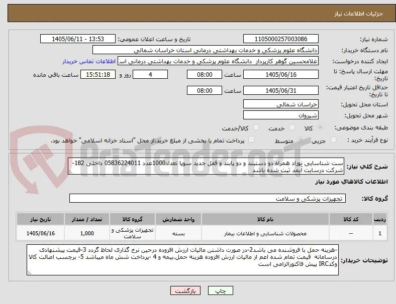 ست شناسایی نوزاد همراه دو دستبند و دو پابند و قفل جدید سوپا تعداد1000عدد 05836224011 داخلی 182-شرکت درسایت آیمد ثبت شده باشد
