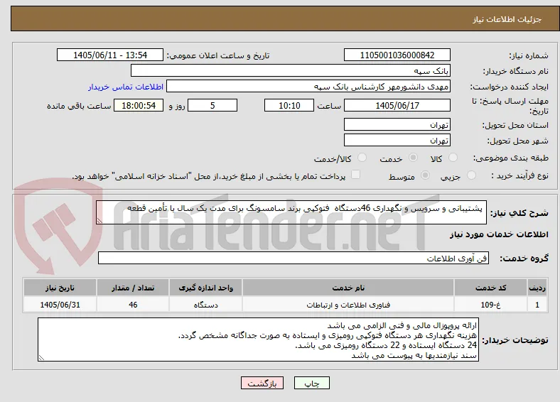  پشتیبانی و سرویس و نگهداری 46دستگاه  فتوکپی برند سامسونگ برای مدت یک سال با تأمین قطعه 