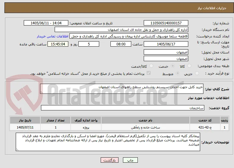 خرید کابل جهت احداث سیستم روشنایی سطح راههای استان اصفهان 