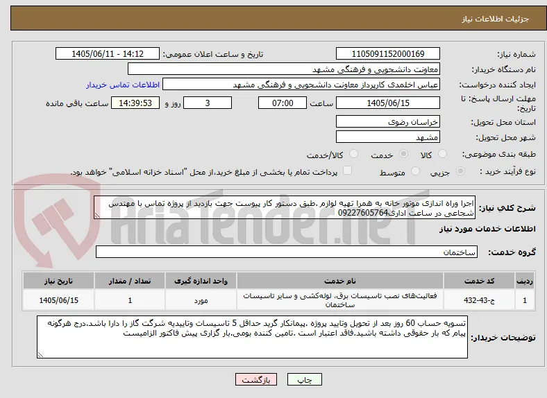 اجرا وراه اندازی موتور خانه به همرا تهیه لوازم .طبق دستور کار پیوست جهت بازدید از پروژه تماس با مهندس شجاعی در ساعت اداری09227605764