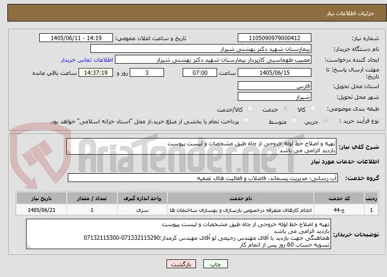 تهیه و اصلاح خط لوله خروجی از چاه طبق مشخصات و لیست پیوست
بازدید الزامی می باشد