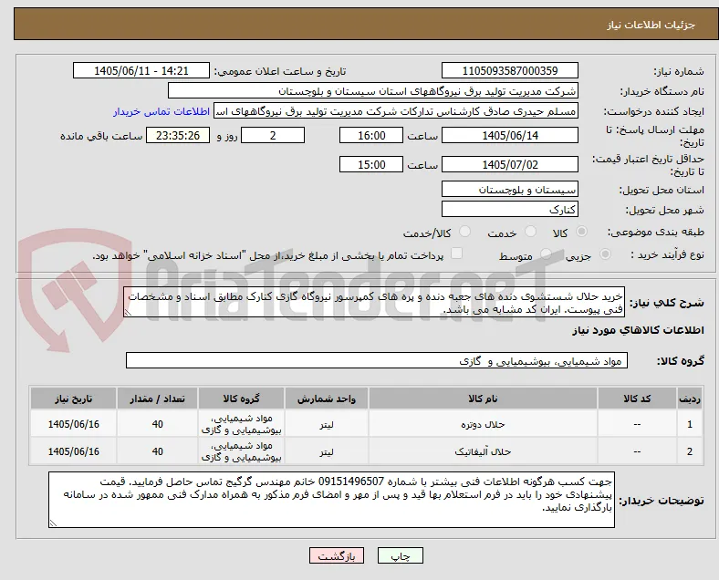 خرید حلال شستشوی دنده های جعبه دنده و پره های کمپرسور نیروگاه گازی کنارک مطابق اسناد و مشخصات فنی پیوست. ایران کد مشابه می باشد.  