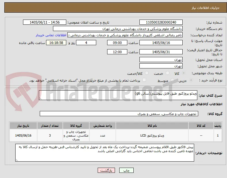 ویدئو پروژکتور طبق فایل پیوستی(سالن g6)