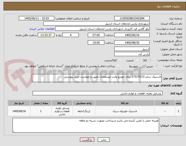 لاستیک سایز 175/70/13 برای خودرو وانت مشخصات طبق درخواست خرید پیوستی