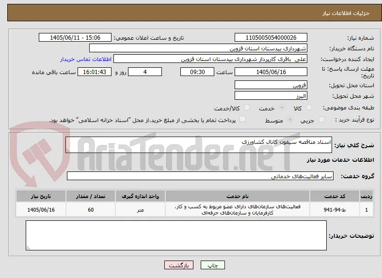 اسناد مناقصه سیفون کانال کشاورزی 