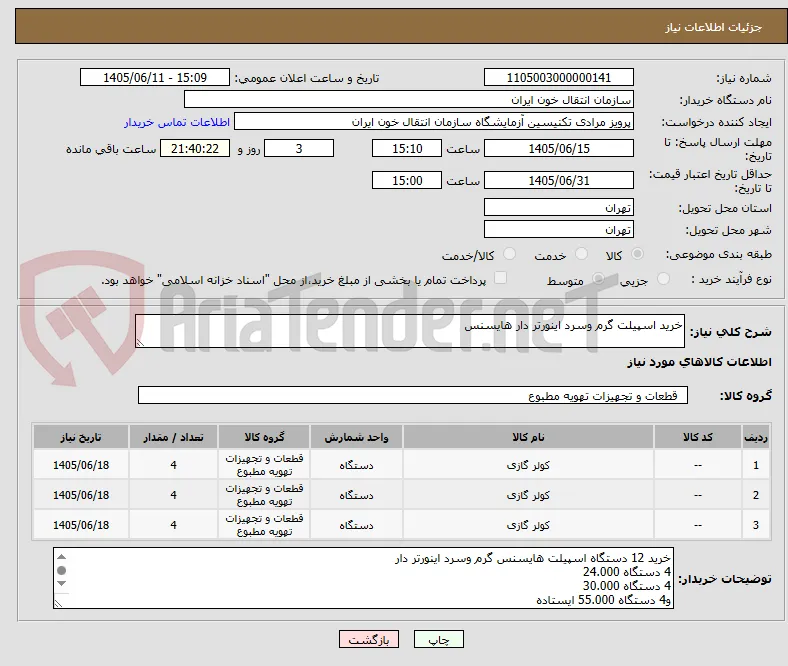 خرید اسپیلت گرم وسرد اینورتر دار هایسنس