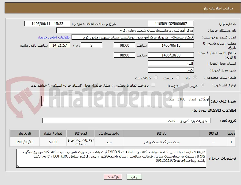 اریگاتور  تعداد   5100  عدد