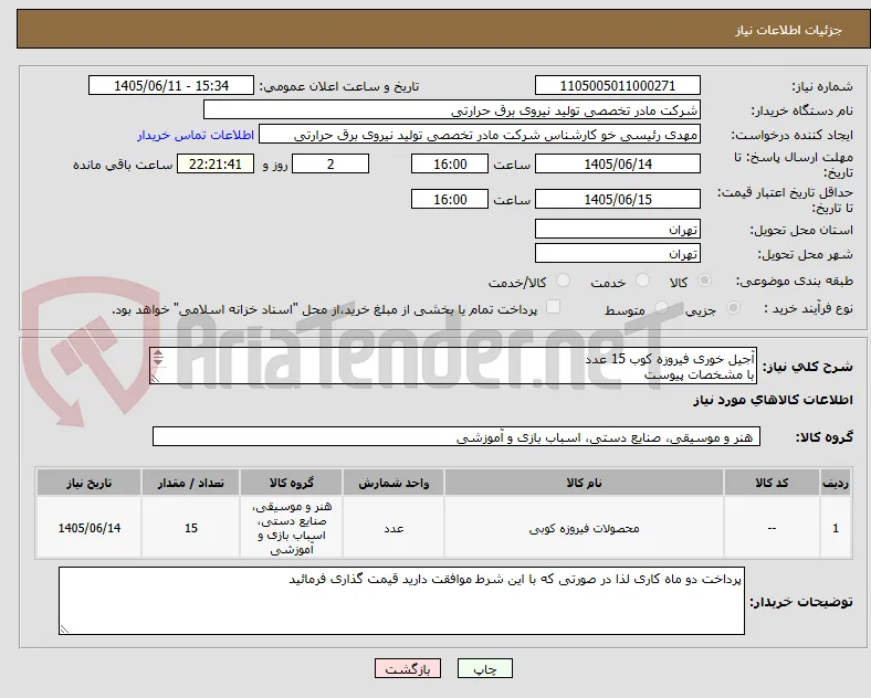 آجیل خوری فیروزه کوب 15 عدد
با مشخصات پیوست
