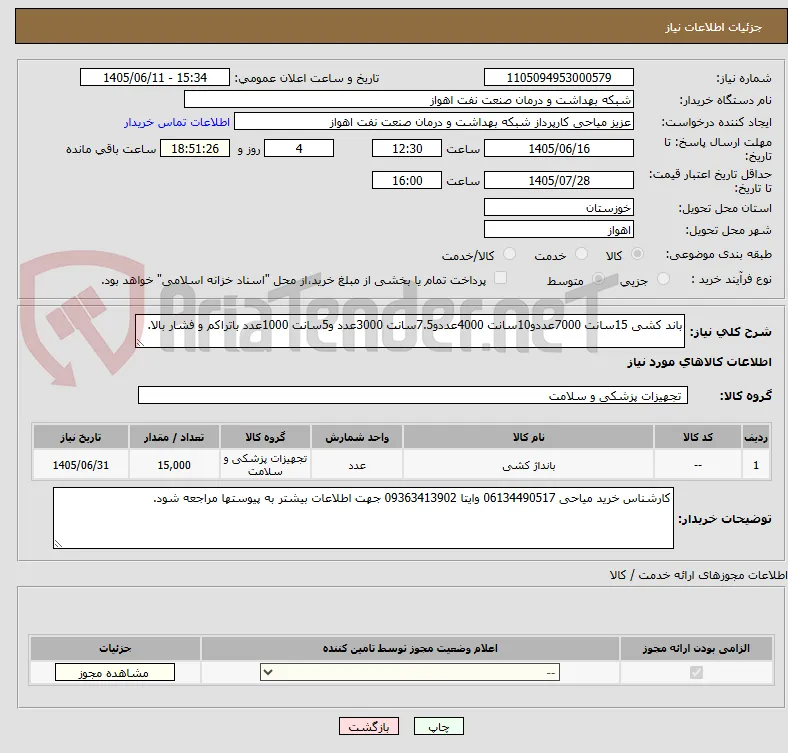 باند کشی 15سانت 7000عددو10سانت 4000عددو7.5سانت 3000عدد و5سانت 1000عدد باتراکم و فشار بالا.