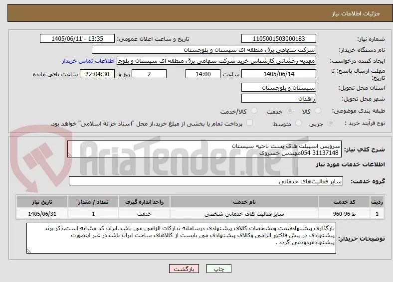 سرویس اسپیلت های پست ناحیه سیستان
 31137148 054مهندس خسروی