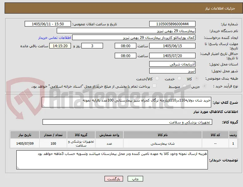 خرید شان دولایه110در110ازپارچه ترگال کجراه سبز بیمارستانی 100عدد باارایه نمونه