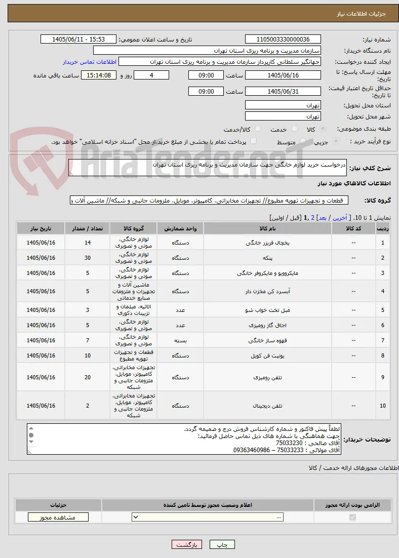 درخواست خرید لوازم خانگی جهت سازمان مدیریت و برنامه ریزی استان تهران