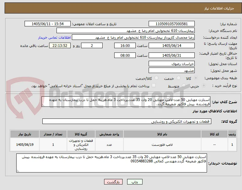 استارت مهتابی 50 عدد-لامپ مهتابی 20 وات 35 عدد.پرداخت 3 ماه.هزینه حمل تا درب بیمارستان به عهده فروشنده .پیش فاکتور ضمیمه گردد.
