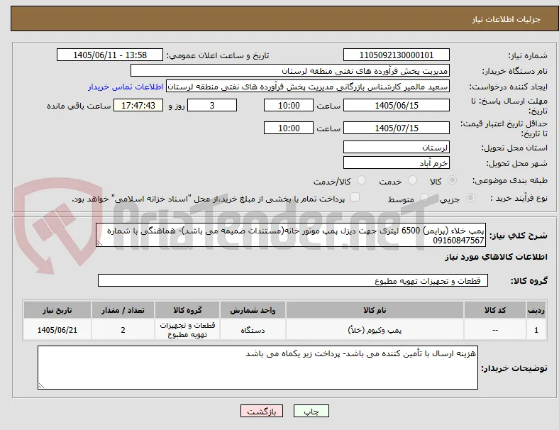 پمپ خلاء (پرایمر) 6500 لیتری جهت دیزل پمپ موتور خانه(مستندات ضمیمه می باشد)- هماهنگی با شماره 09160847567