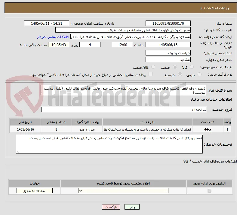 تعمیر و رفع نقص کابینت های منزل سازمانی مجتمع آبکوه-شرکت ملی پخش فرآورده های نفتی (طیق لیست پیوست)