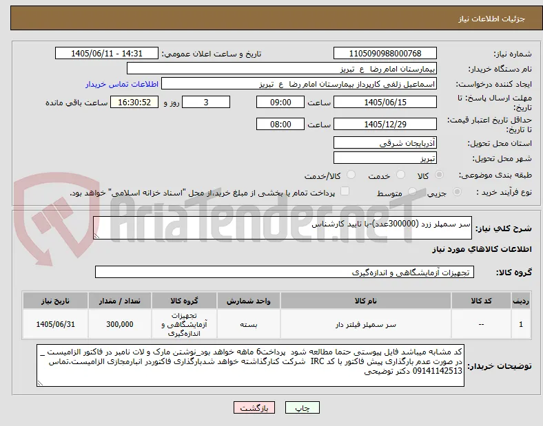 سر سمپلر زرد (300000عدد)-با تایید کارشناس