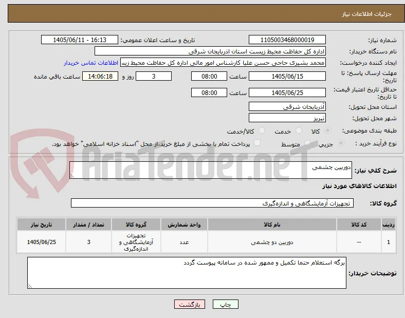 دوربین چشمی