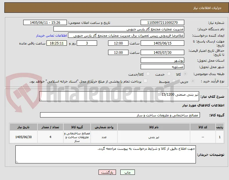 تیر بتنی صنعتی 15/1200