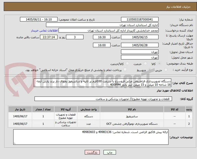 دستگاه تصویربرداری فراطبیعی مرئی فروسرخ با سرعت 100فرم بر ثانیه و سانتریفوژ یخچال دار برند پارس آزما- 16 شاخه 10 میلی و 15 میلی لیتر بادور 400PPM