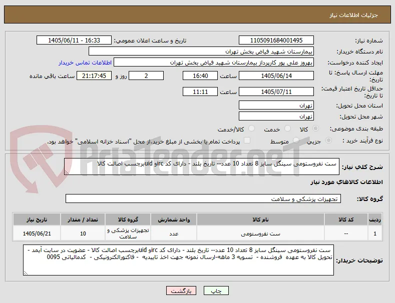  ست نفروستومی سینگل سایز 8 تعداد 10 عدد-- تاریخ بلند - دارای کد ircو uidبرچسب اصالت کالا