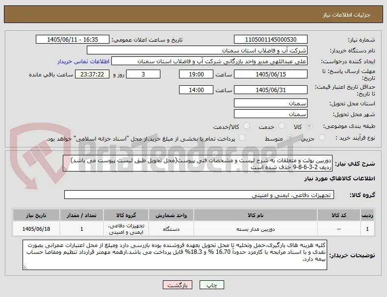 دوربین بولت و متعلقات به شرح لیست و مشخصات فنی پیوست(محل تحویل طبق لیست پیوست می باشد)  ردیف 2-3-6-8-9 حذف شده است 