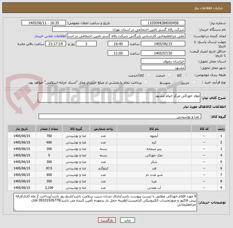 مواد خوراکی مرکز خیام مشهد