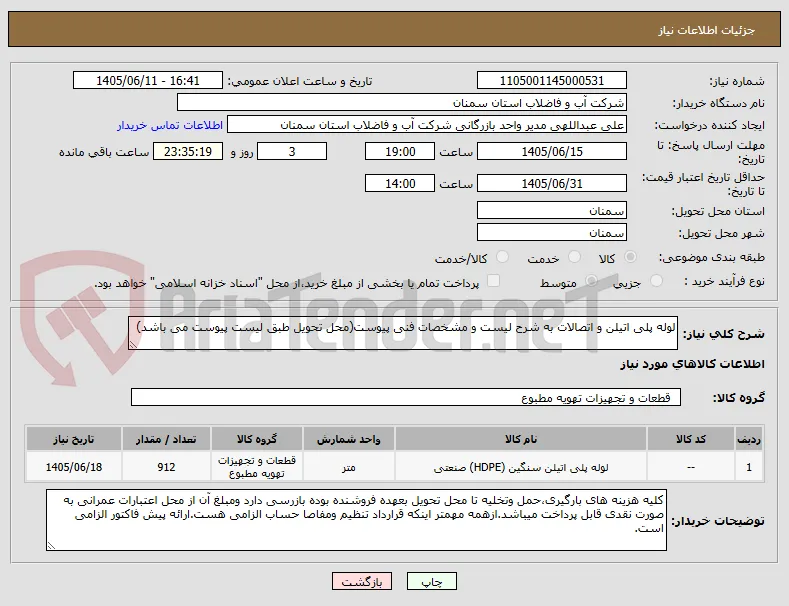 لوله پلی اتیلن و اتصالات به شرح لیست و مشخصات فنی پیوست(محل تحویل طبق لیست پیوست می باشد)