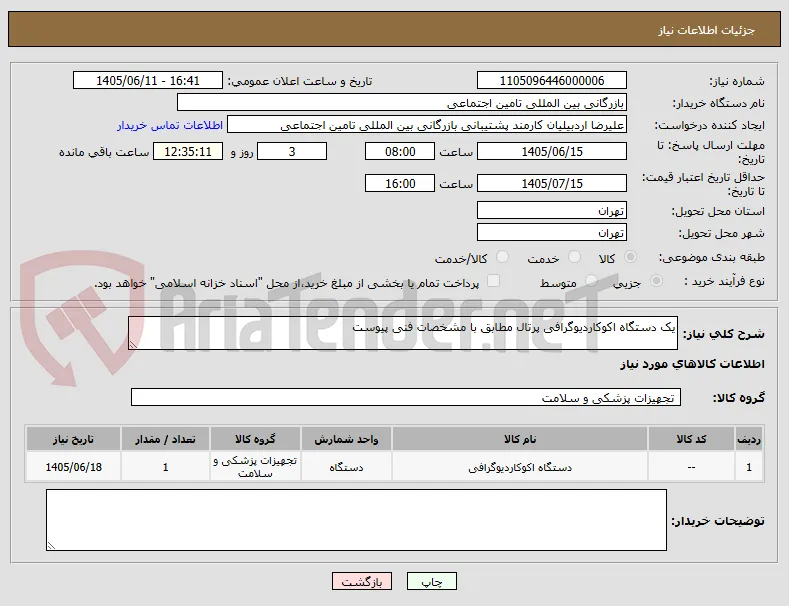 یک دستگاه اکوکاردیوگرافی پرتال مطابق با مشخصات فنی پیوست 