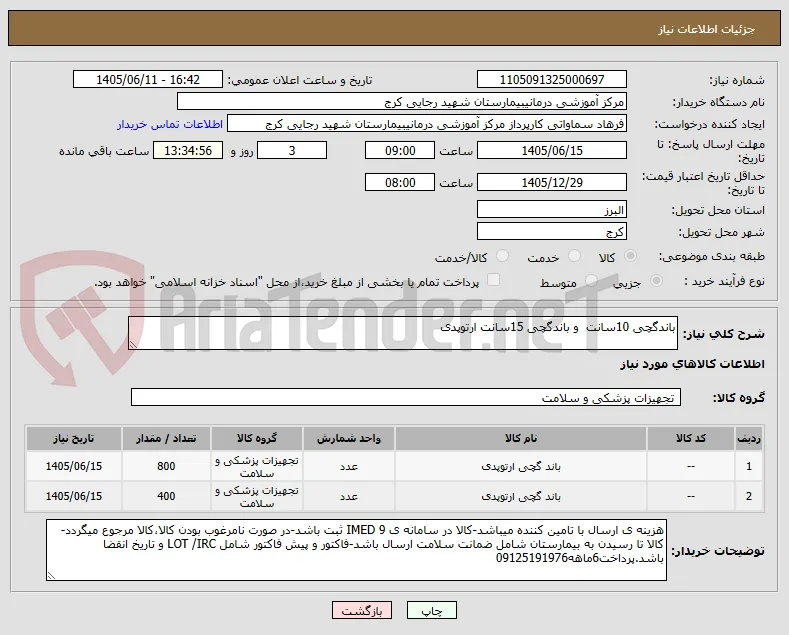 باندگچی 10سانت  و باندگچی 15سانت ارتوپدی