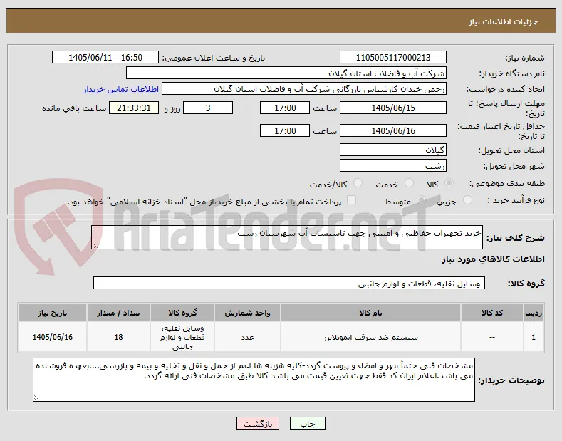خرید تجهیزات حفاظتی و امنیتی جهت تاسیسات آب شهرستان رشت 