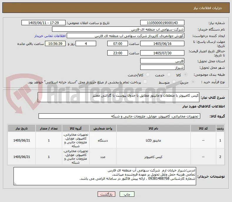 کیس کامپیوتر با متعلقات و مانیتور مطابق با جدول پیوست با گارانتی معتبر