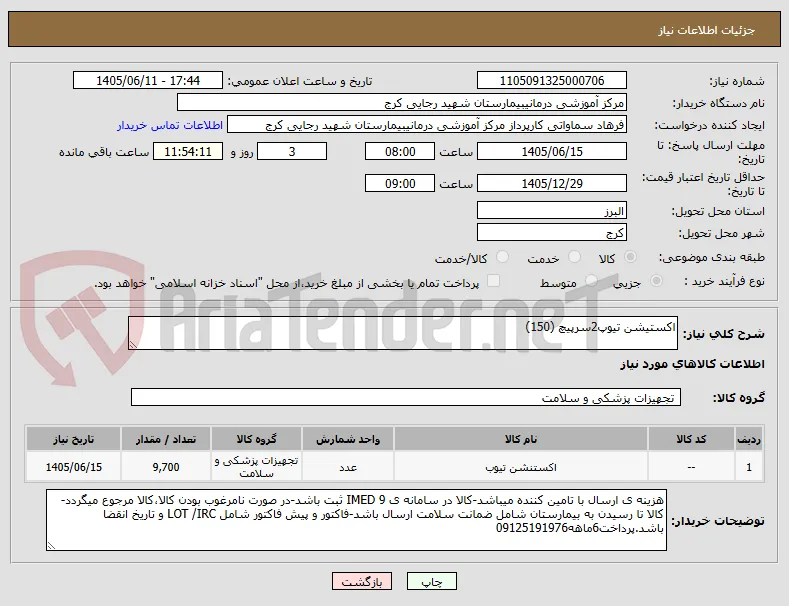 اکستیشن تیوپ2سرپیچ (150)