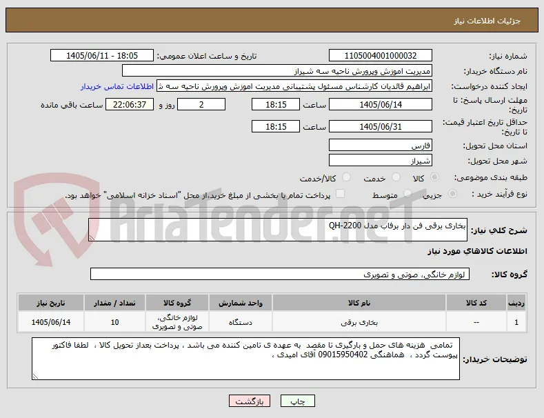 بخاری برقی فن دار برفاب مدل QH-2200
