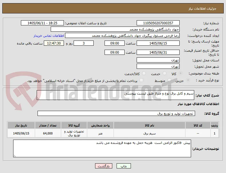 سیم و کابل برق نوع و متراژ طبق لیست پیوستی