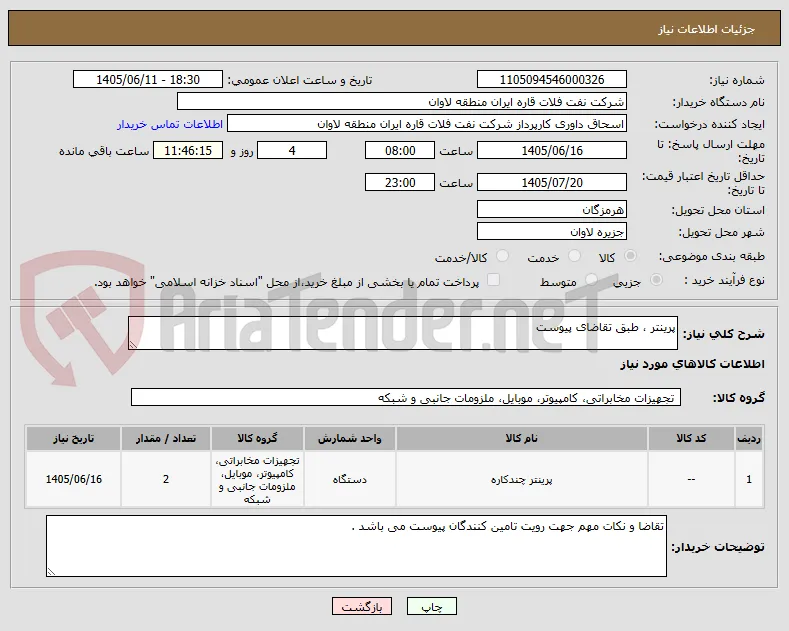 پرینتر ، طبق تقاضای پیوست